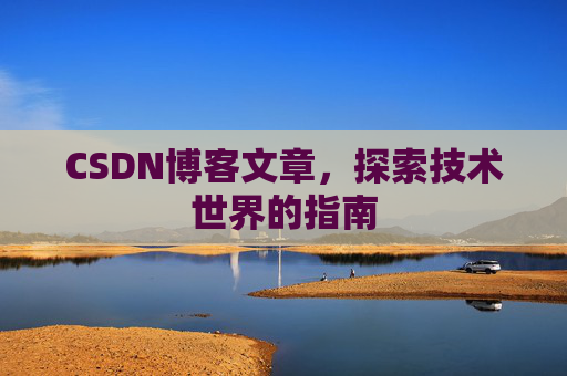 CSDN博客文章，探索技术世界的指南